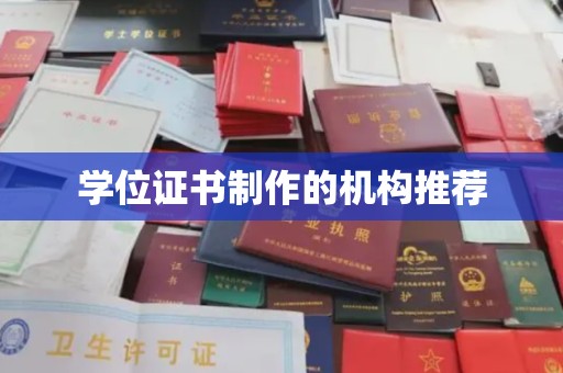 中堂学位证书制作的机构推荐