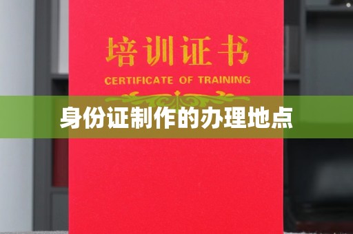 沈北新区身份证制作的办理地点
